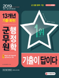 군무원 행정학 13개년 기출(복원)문제집(2019)